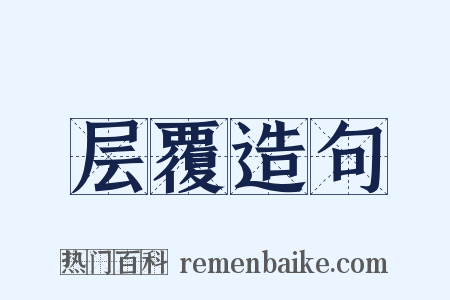 层覆造句是什么意思的图片